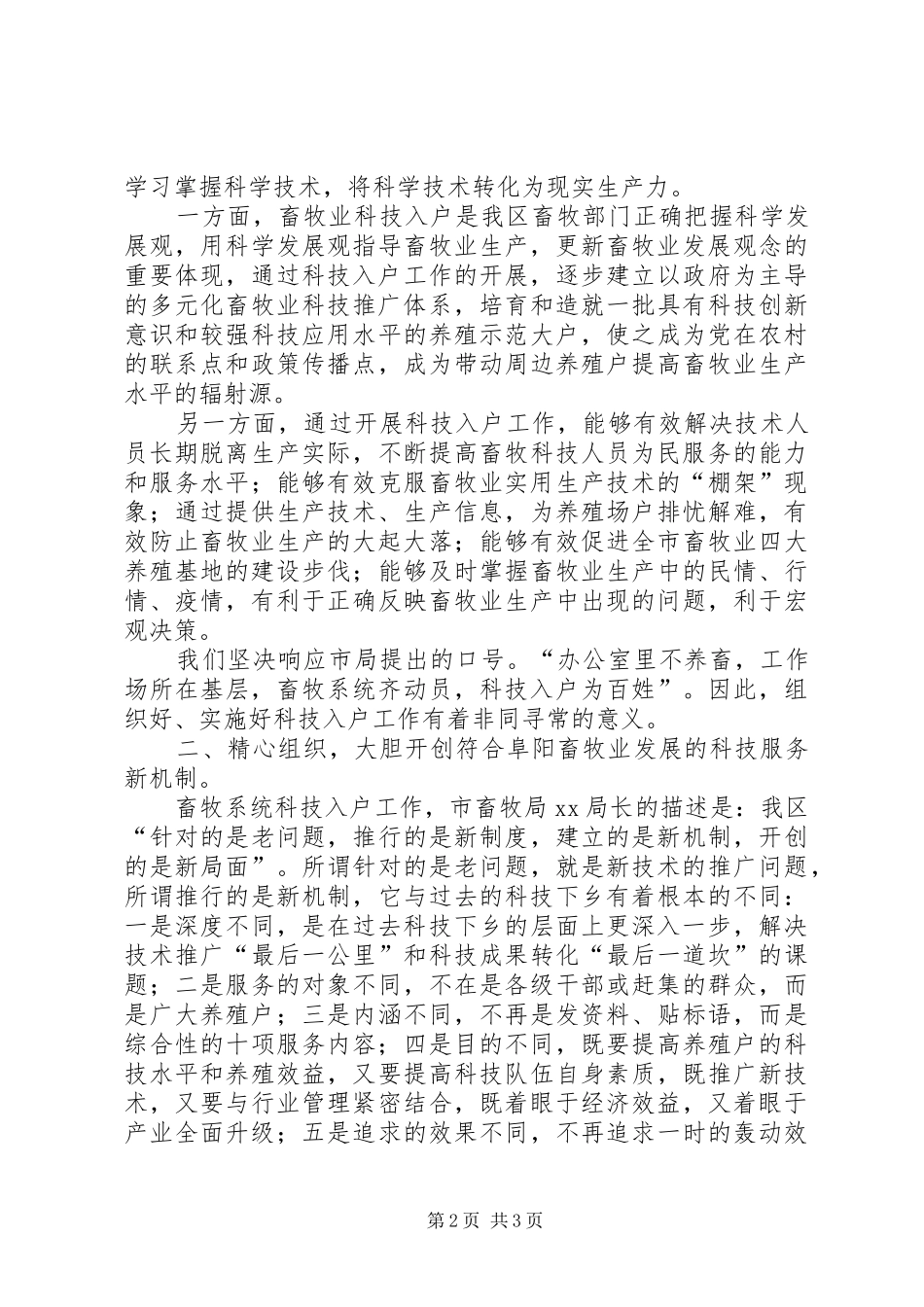 区畜牧系统科技入户工作动员会的讲话_第2页
