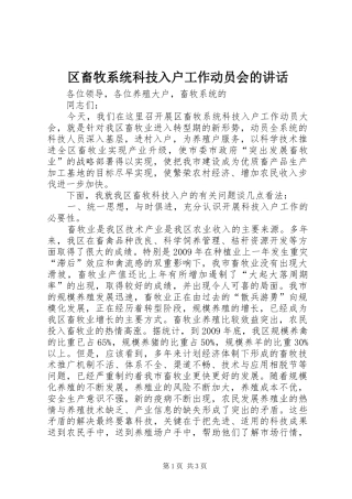 区畜牧系统科技入户工作动员会的讲话