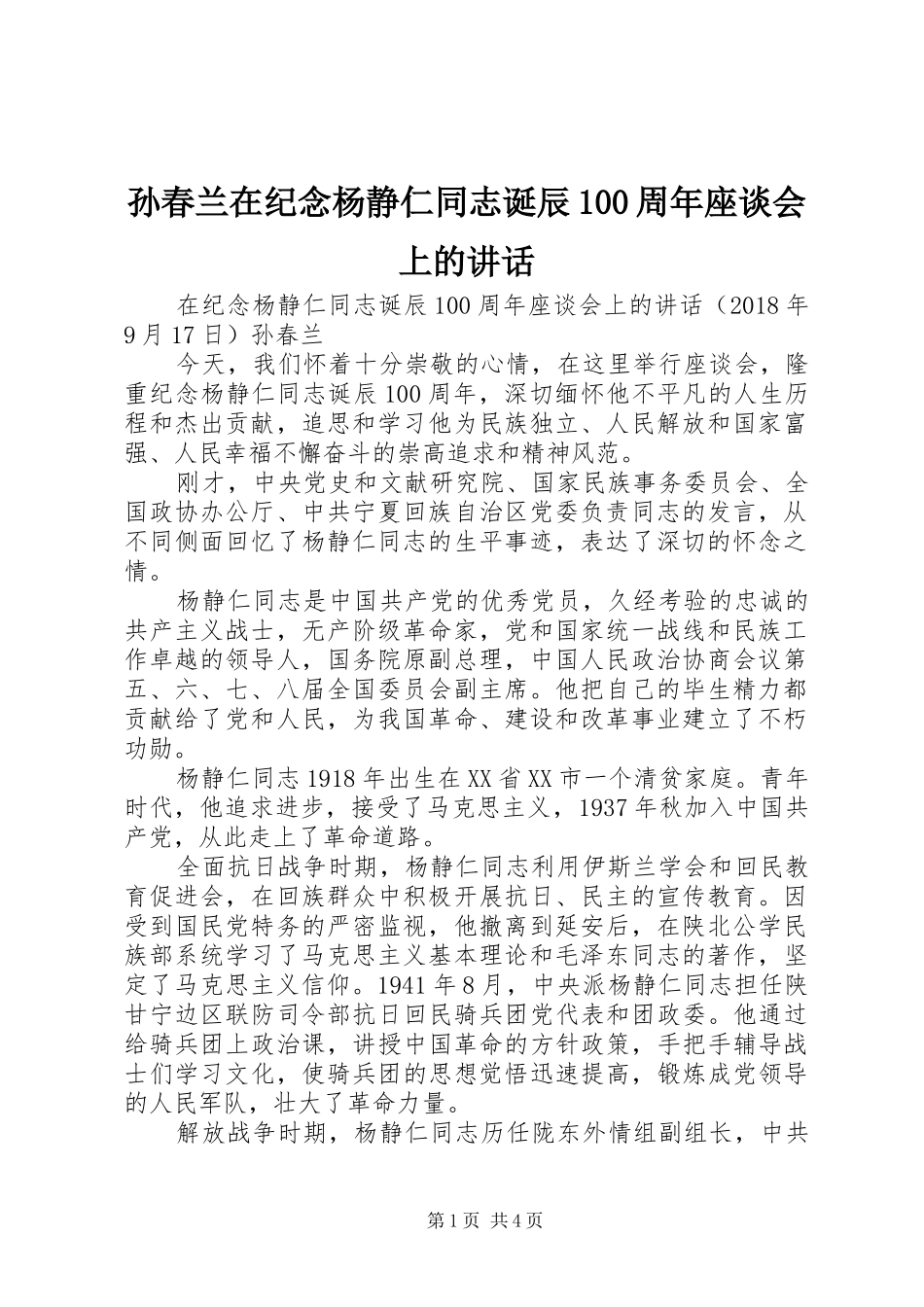 孙春兰在纪念杨静仁同志诞辰100周年座谈会上的讲话_第1页
