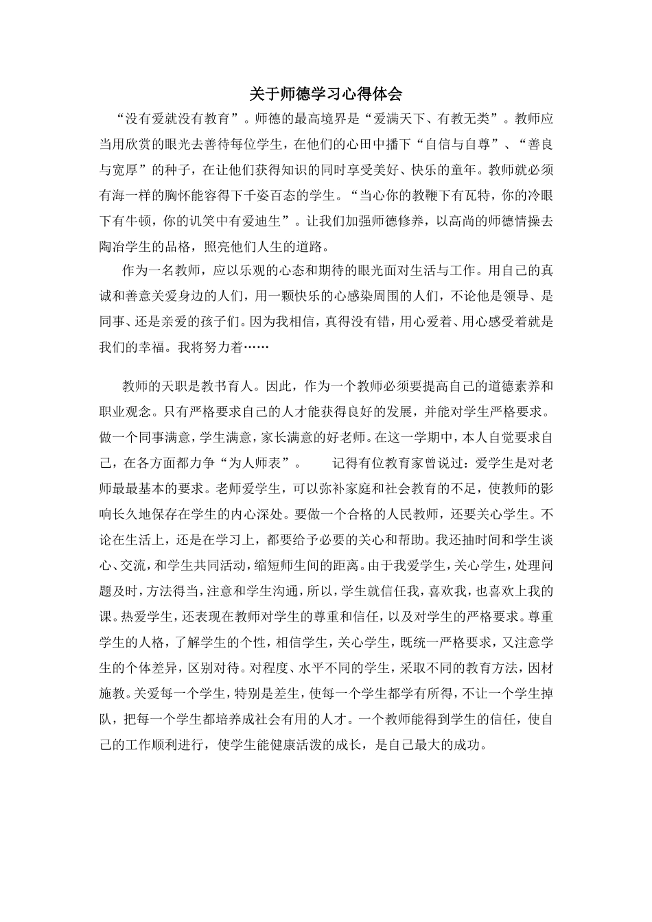 关于师德学习心得体会—张璟_第1页