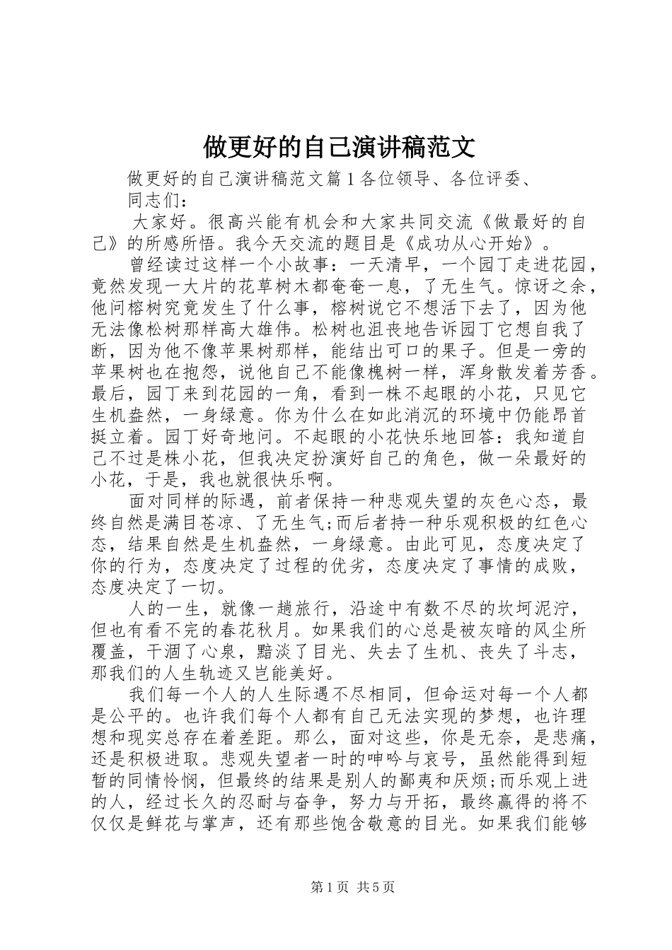 做更好的自己演讲稿范文_第1页