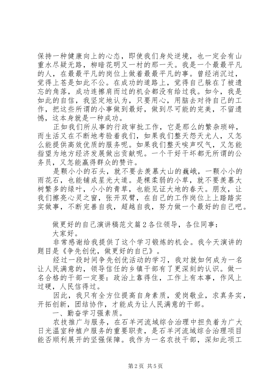 做更好的自己演讲稿范文_第2页