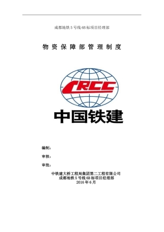 物资管理制度-地铁