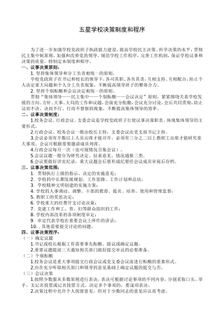 决策制度和程序