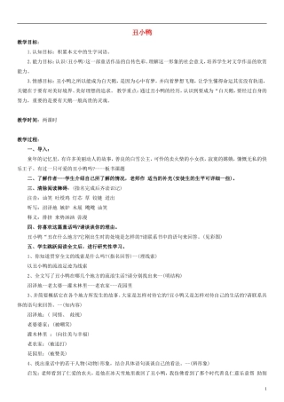 三年级语文上册丑小鸭教案北师大版
