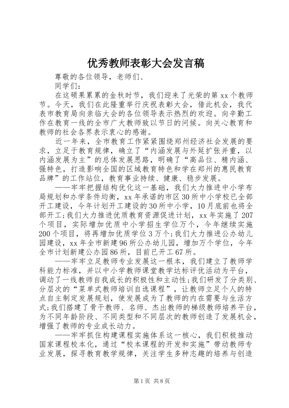 优秀教师表彰大会发言稿_第1页