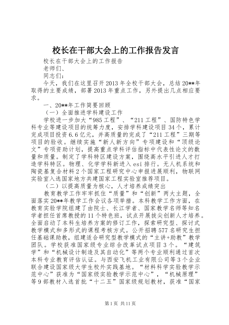 校长在干部大会上的工作报告发言_第1页