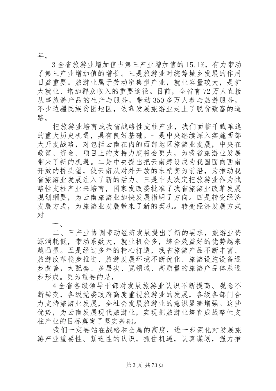 白恩培在XX省旅游产业发展大会上的讲话_第3页