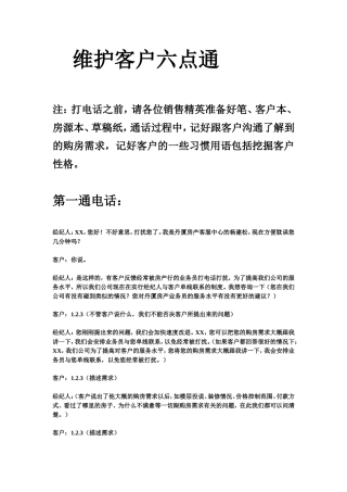 房产中介维护客户六点通及话术