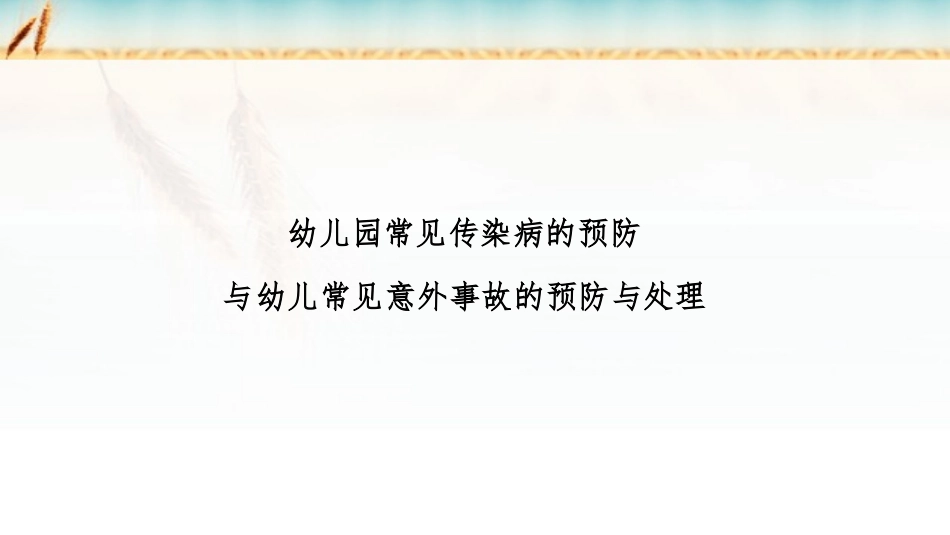 幼儿园常见意外事故及处理_第3页