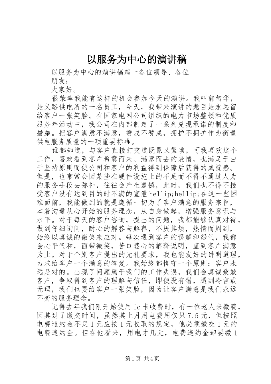 以服务为中心的演讲稿_第1页