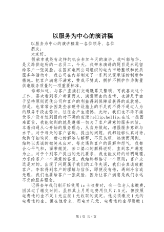 以服务为中心的演讲稿
