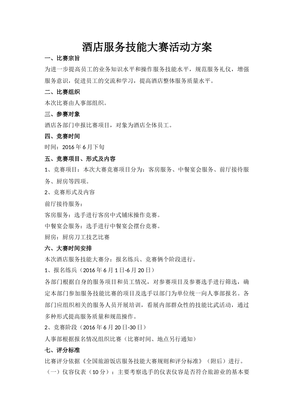 酒店服务技能大赛活动方案_第1页