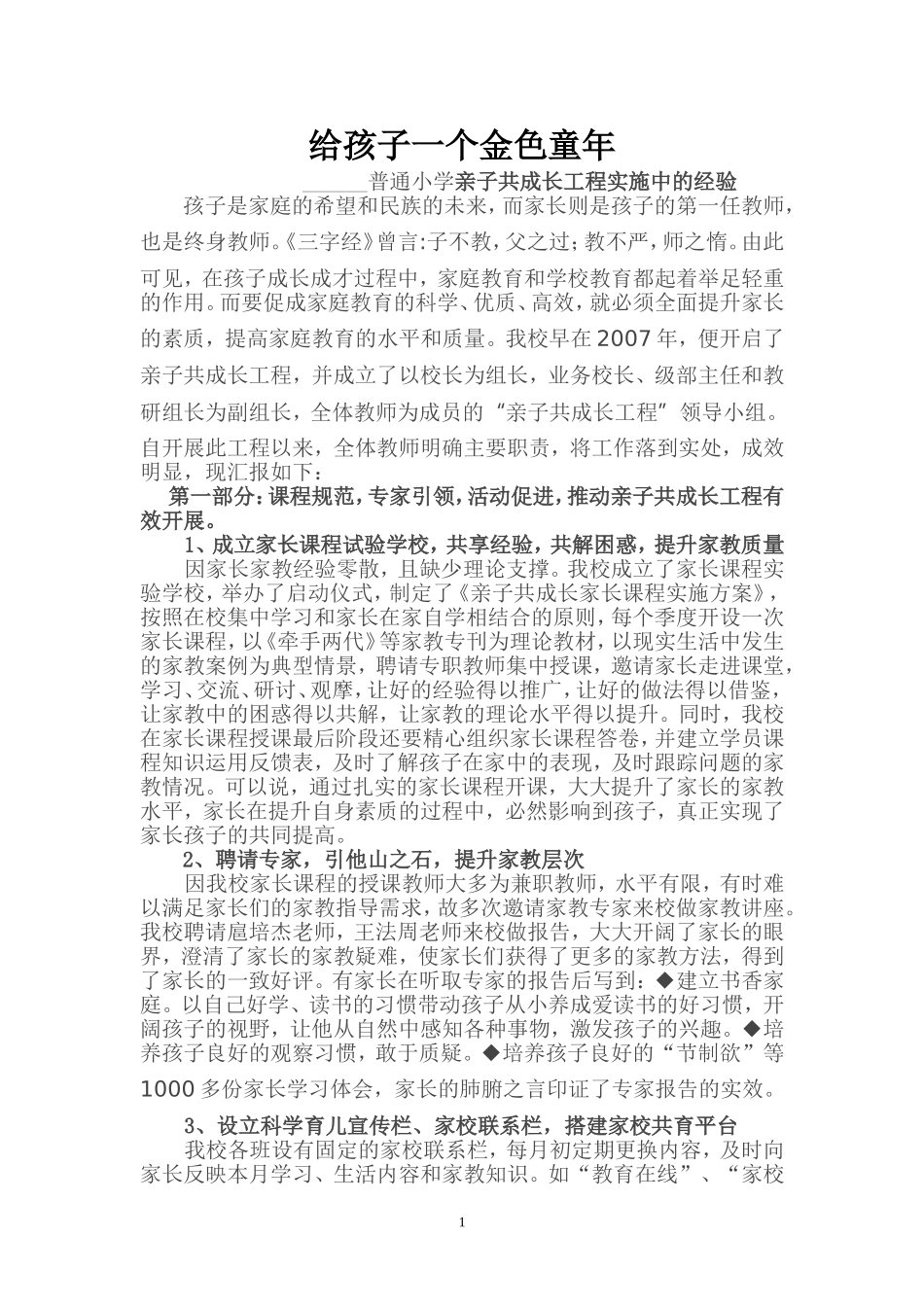 普通小学亲子共成长成功经验_第1页