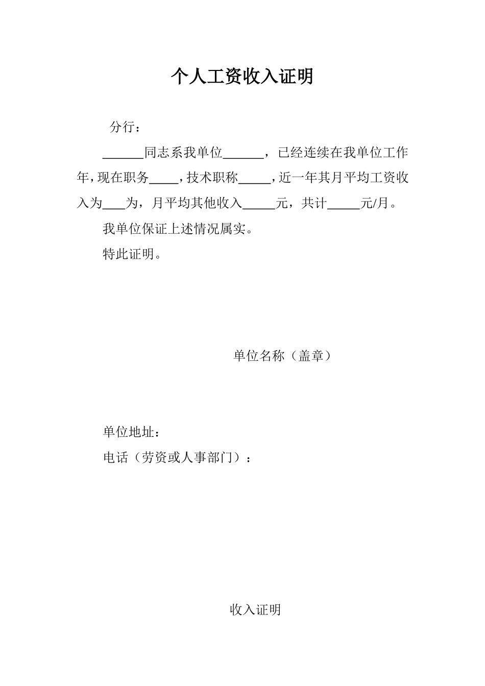 个人工资收入证明最新格式_第1页