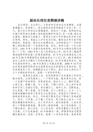 副站长岗位竞聘演讲稿