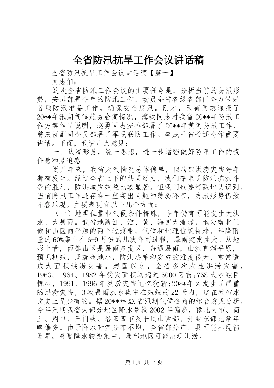 全省防汛抗旱工作会议讲话稿_第1页