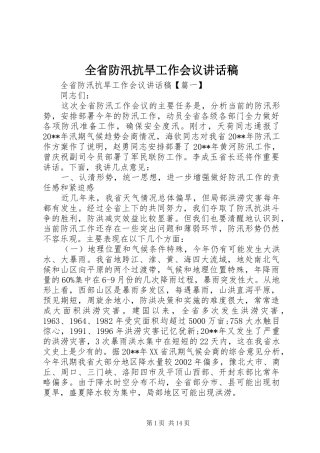 全省防汛抗旱工作会议讲话稿