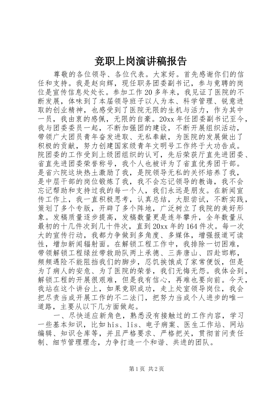 竞职上岗演讲稿报告_第1页