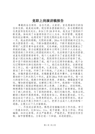 竞职上岗演讲稿报告