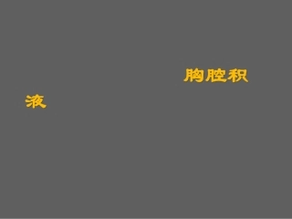 胸腔积液的诊断和处理