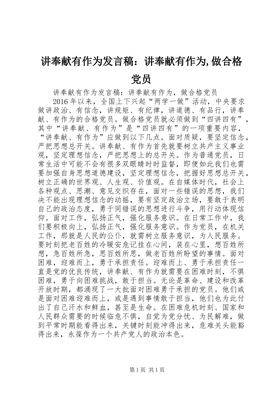 讲奉献有作为发言稿：讲奉献有作为,做合格党员_第1页