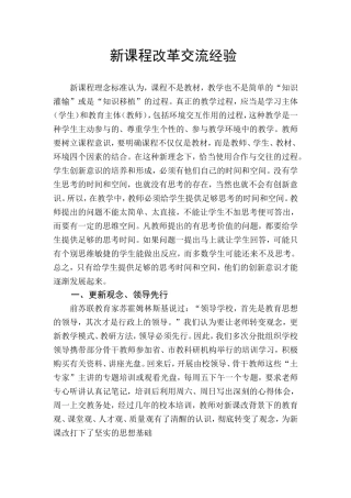 新课程改革交流经验