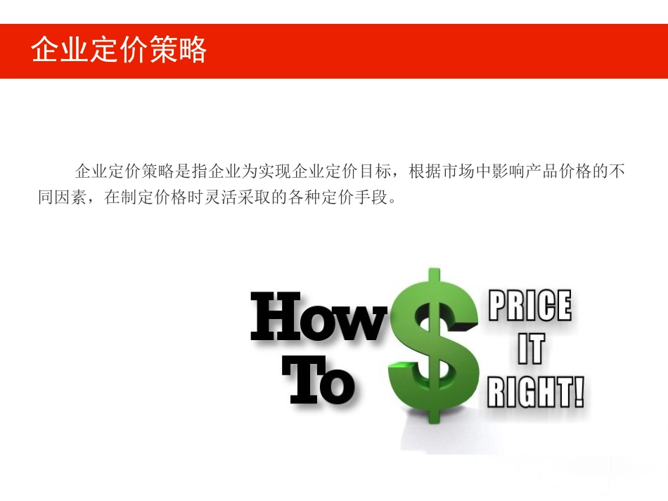 企业定价策略_第2页