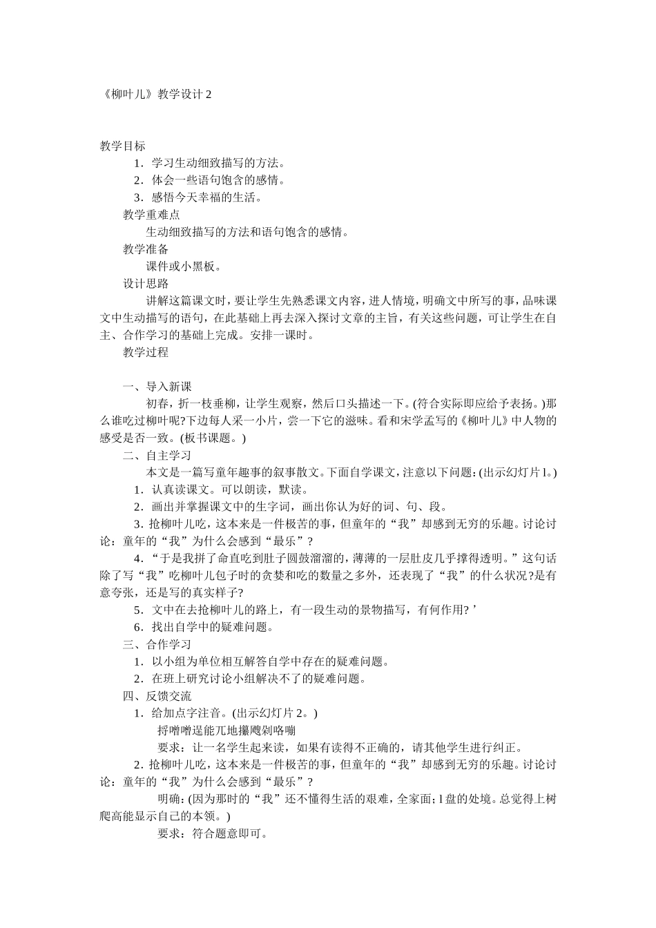 《柳叶儿》教学设计2_第1页