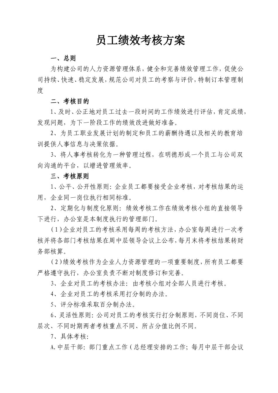 简单易操作的员工绩效考核方案_第1页
