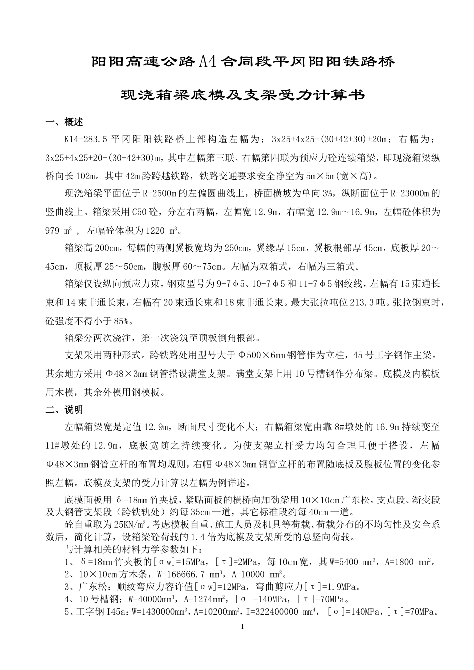现浇箱梁底模及支架受力计算_第1页