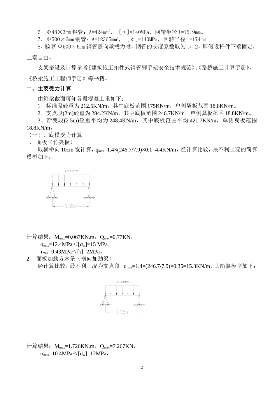 现浇箱梁底模及支架受力计算_第2页
