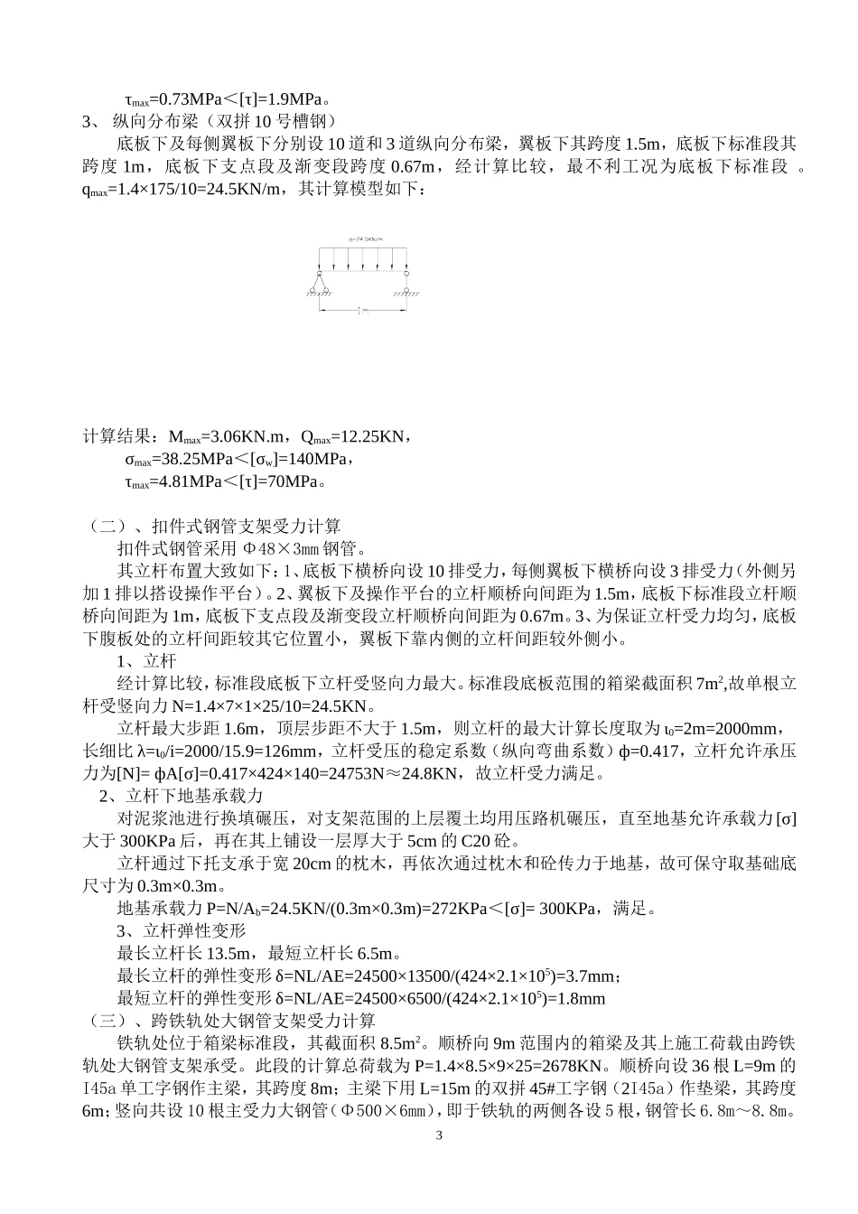 现浇箱梁底模及支架受力计算_第3页