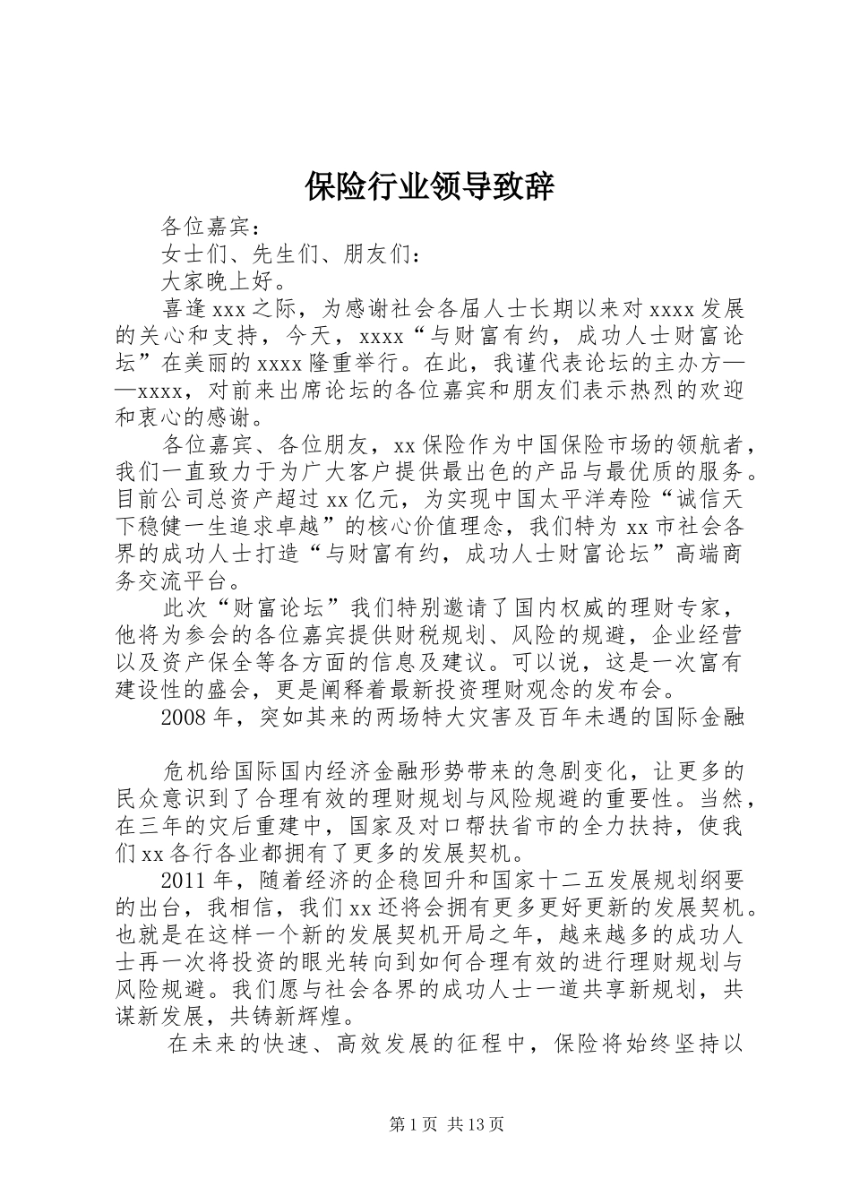 保险行业领导致辞_第1页