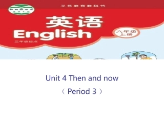 六上Unit4Thenandnow第三课时(1)