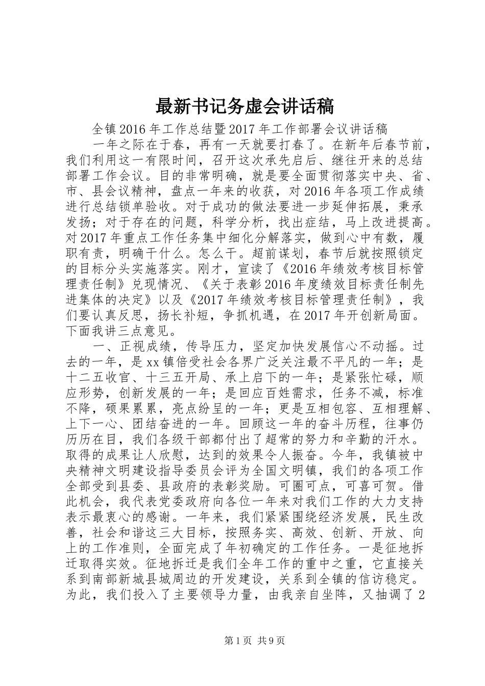 最新书记务虚会讲话稿_第1页