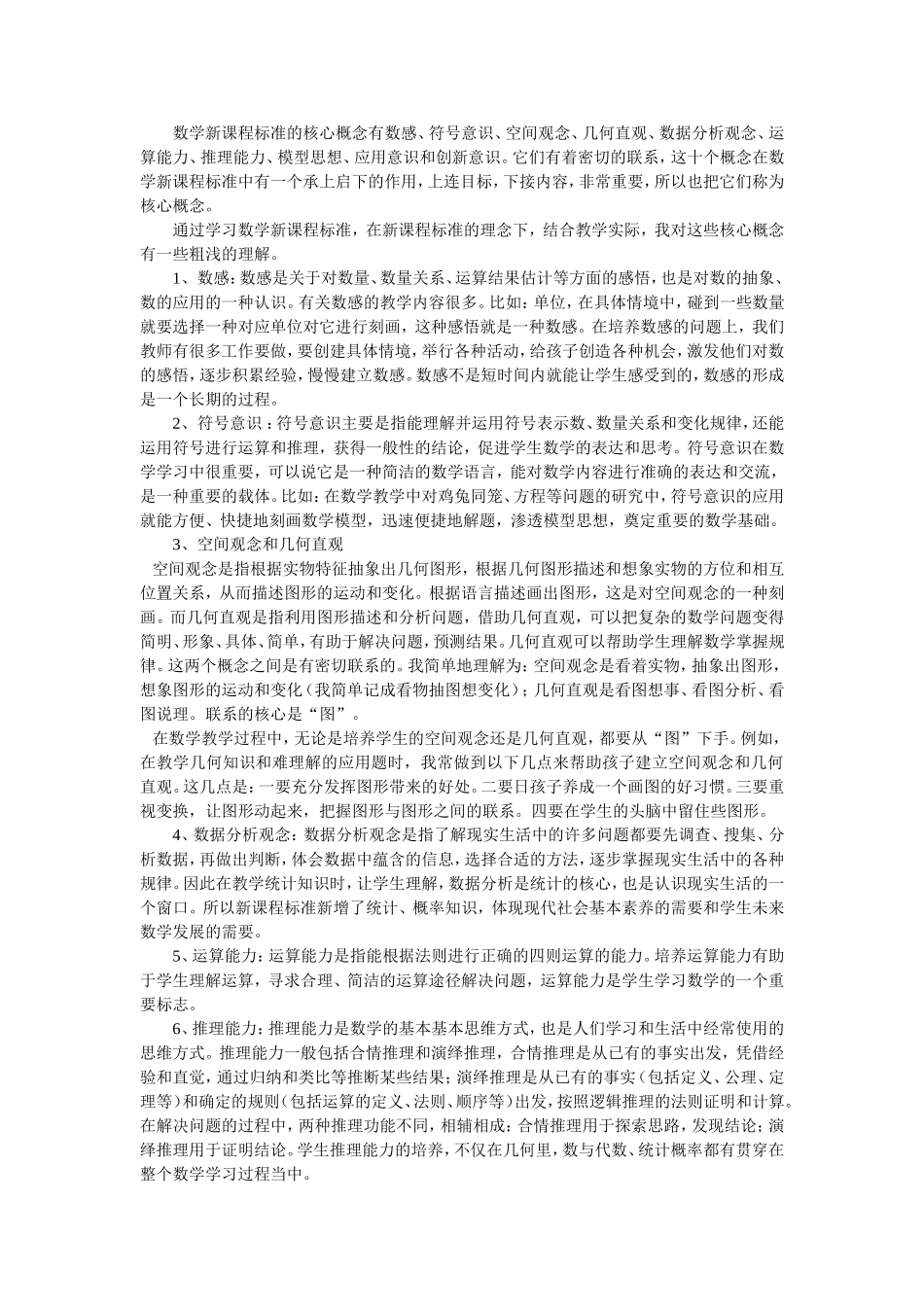 数学新课程标准的核心概念有哪些 (2)_第1页