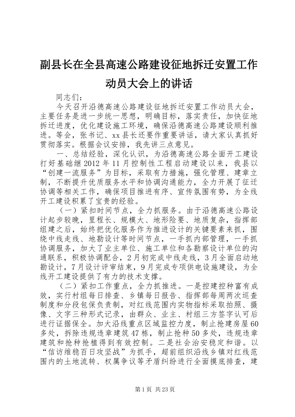 副县长在全县高速公路建设征地拆迁安置工作动员大会上的讲话_第1页