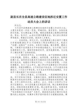 副县长在全县高速公路建设征地拆迁安置工作动员大会上的讲话