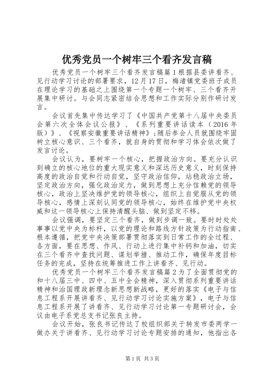 优秀党员一个树牢三个看齐发言稿_第1页