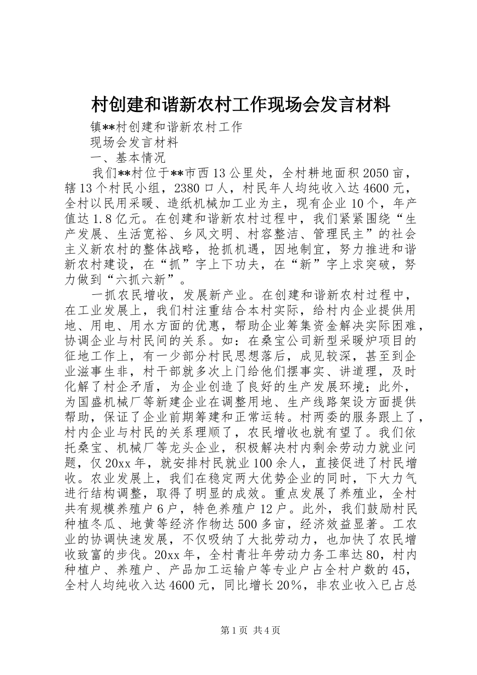 村创建和谐新农村工作现场会发言材料_第1页