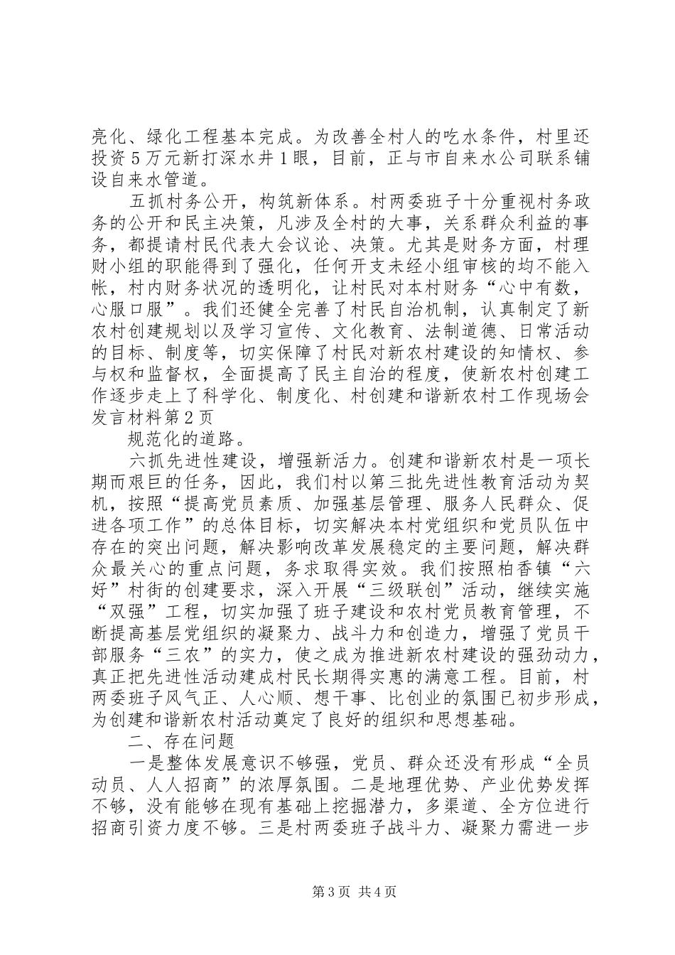 村创建和谐新农村工作现场会发言材料_第3页