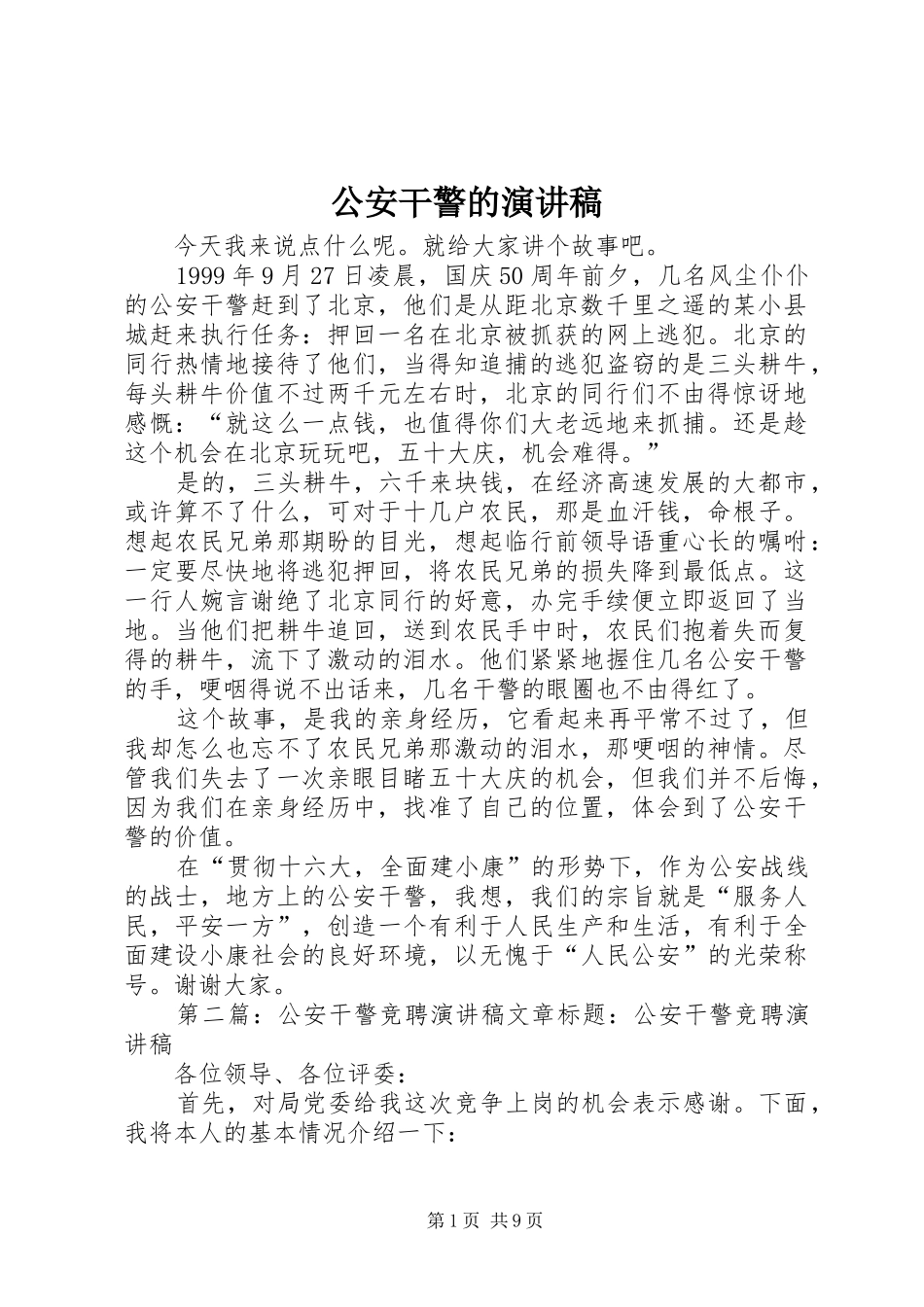 公安干警的演讲稿_第1页