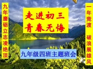 初三主题班会走进初三_青春无悔