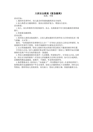 大三班安全教案李维——紧急撤离