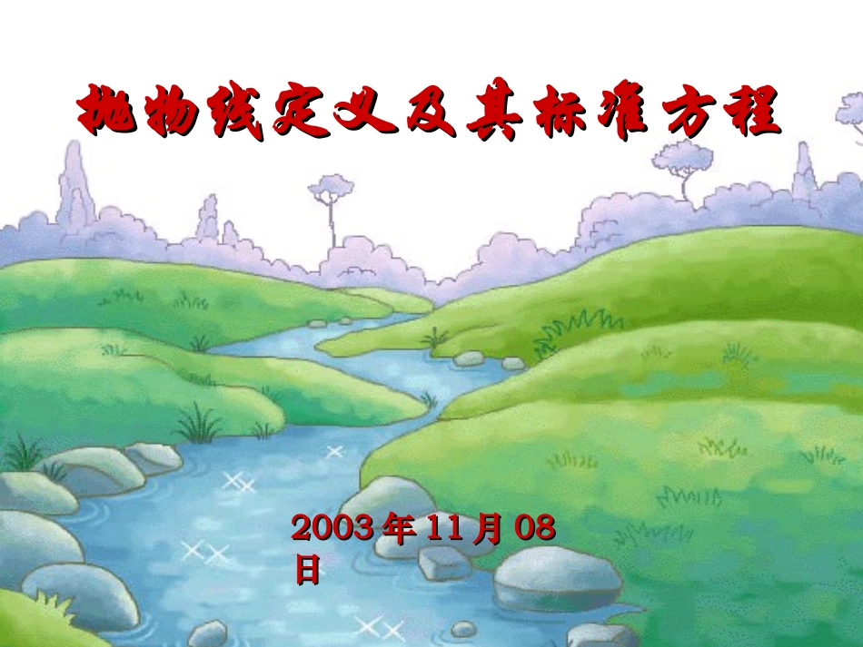 抛物线定义及其标准方程_第1页