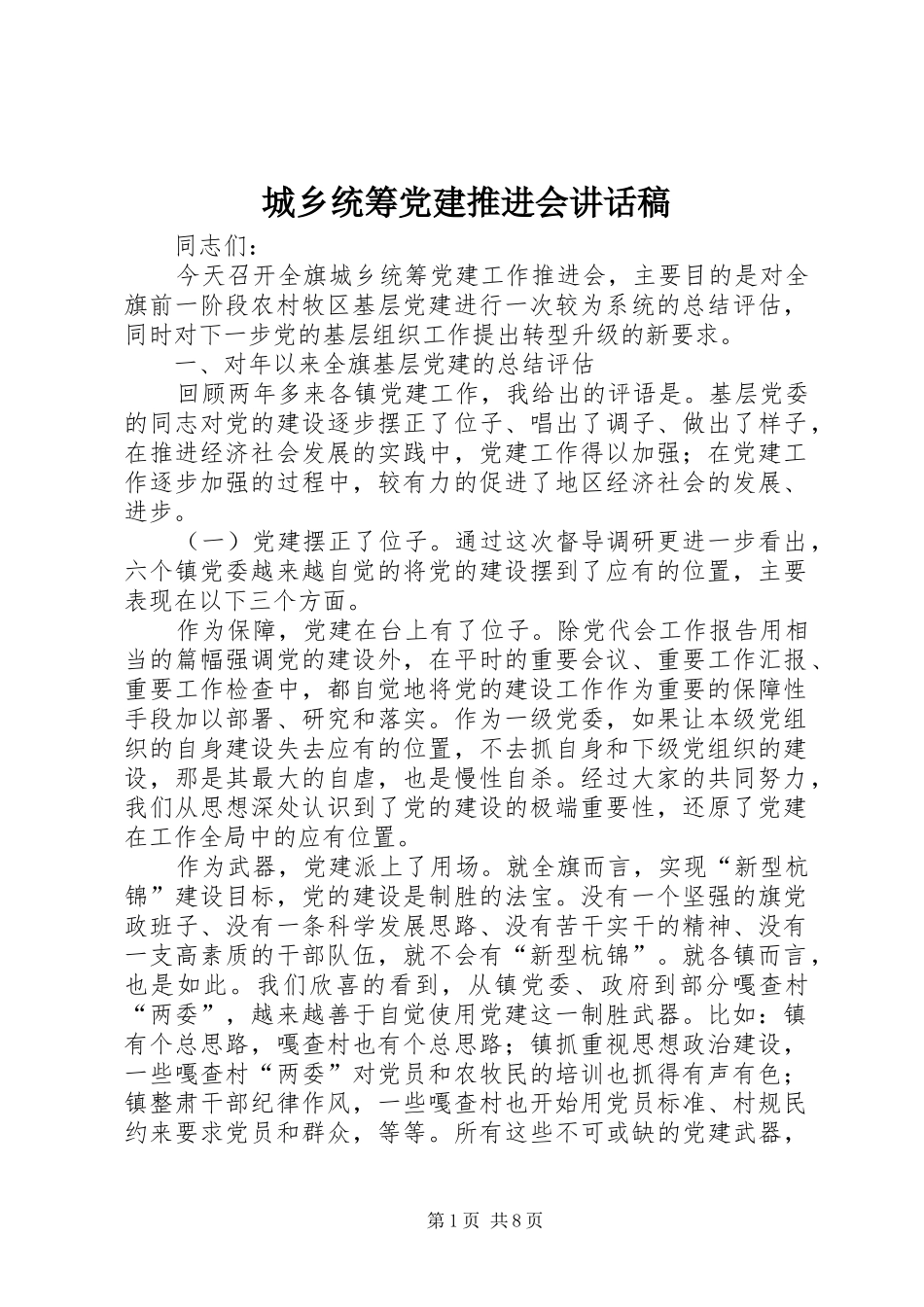 城乡统筹党建推进会讲话稿_第1页