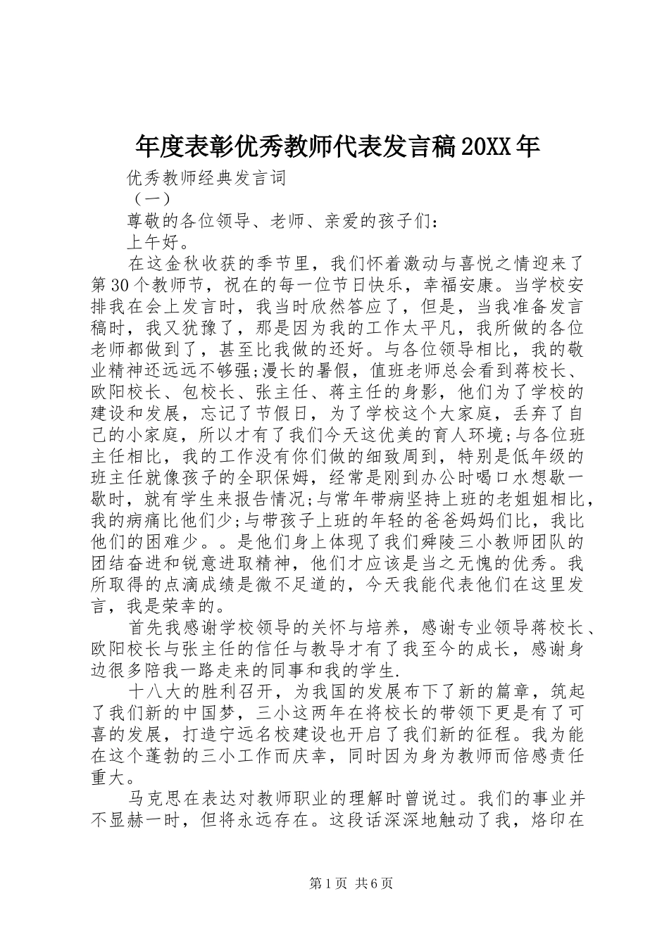 年度表彰优秀教师代表发言稿20XX年_第1页