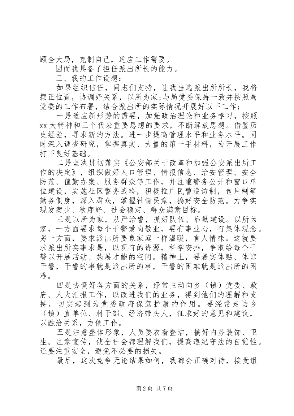 竞争上岗优秀演讲稿_第2页