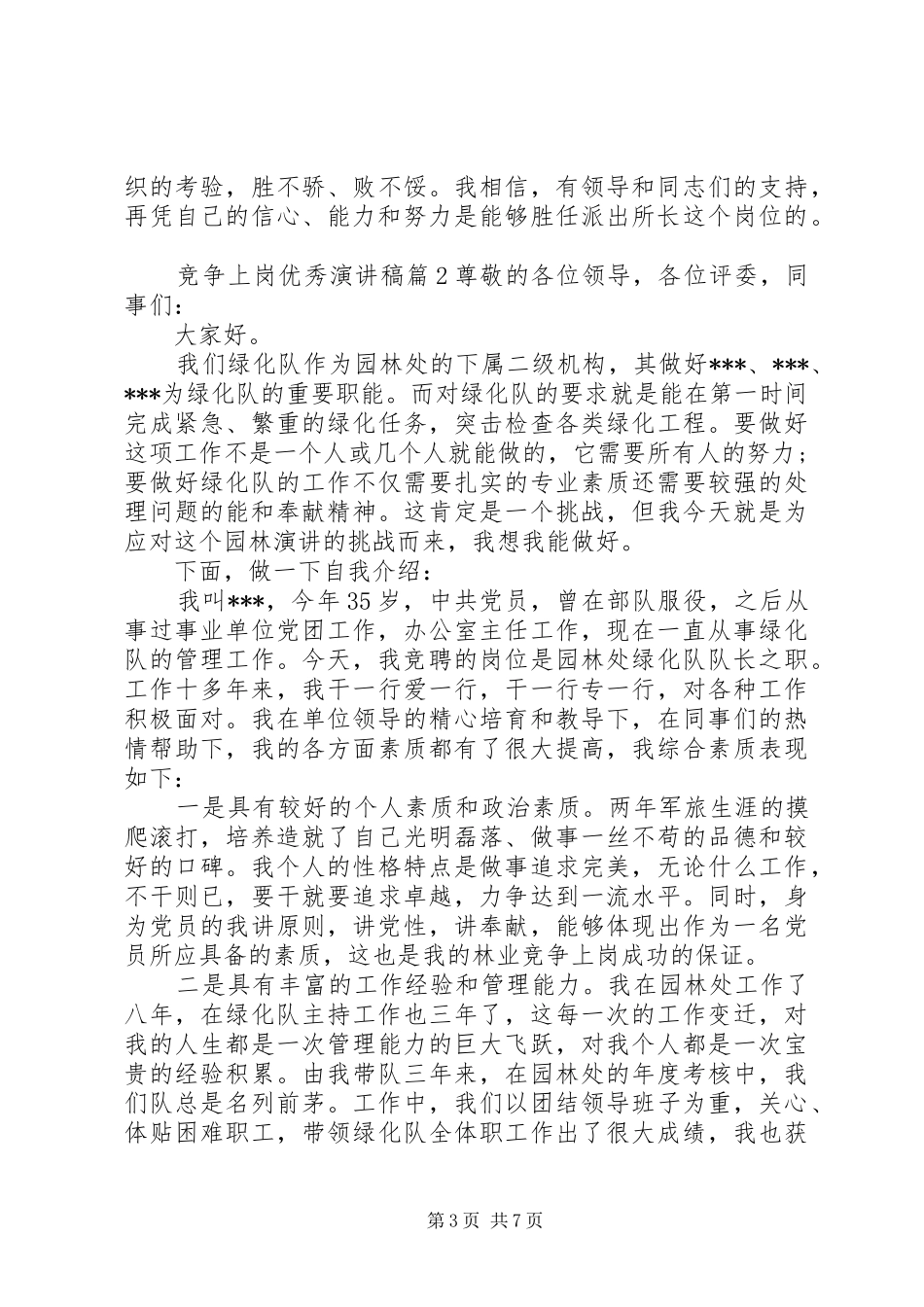 竞争上岗优秀演讲稿_第3页